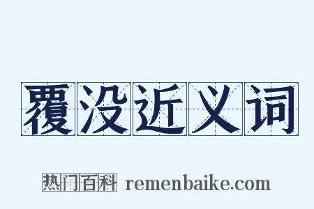 覆没近义词是什么意思的图片